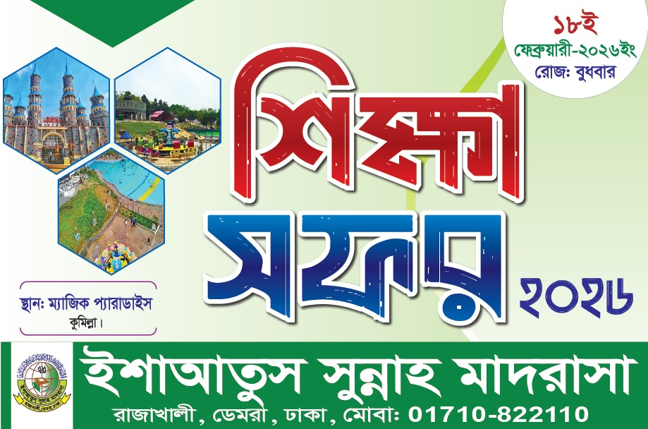 🌿 শিক্ষা সফর ২০২৬: আনন্দ, অভিজ্ঞতা ও স্মরণীয় এক দিন 🌿