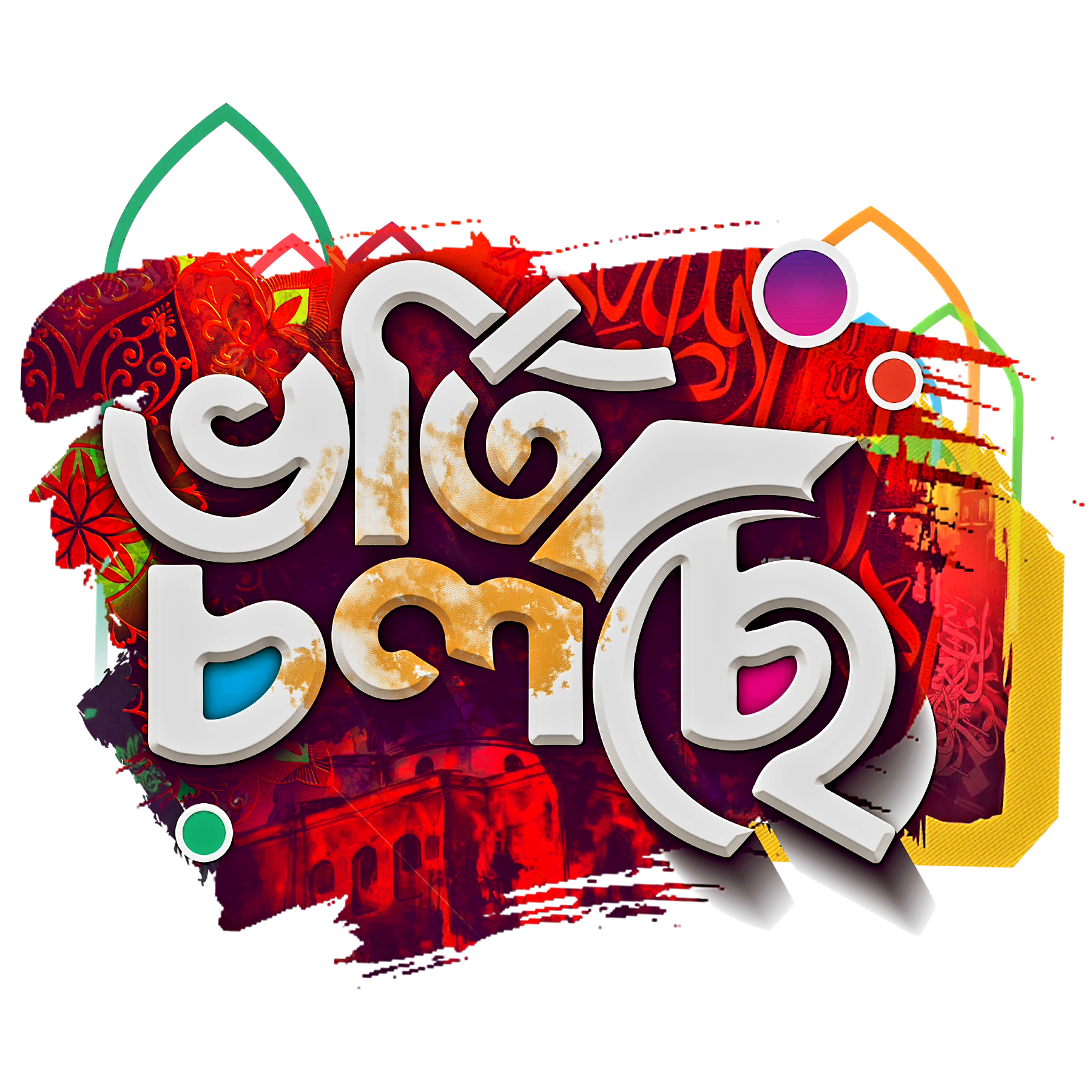 সংযুক্তি
